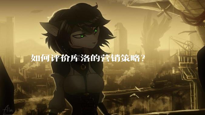 如何评价库洛的营销策略？