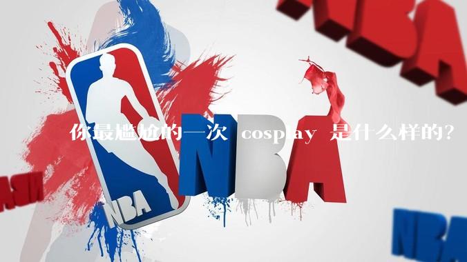 你最尴尬的一次 cosplay 是什么样的？