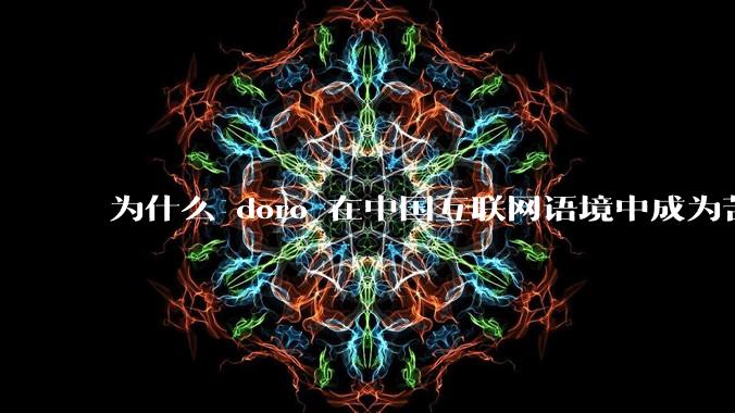 为什么 doro 在中国互联网语境中成为苦情角色了？