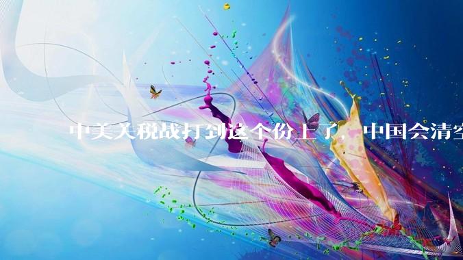 中美关税战打到这个份上了，中国会清空美债吗？