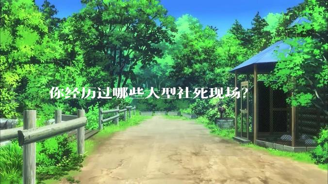 你经历过哪些大型社死现场？