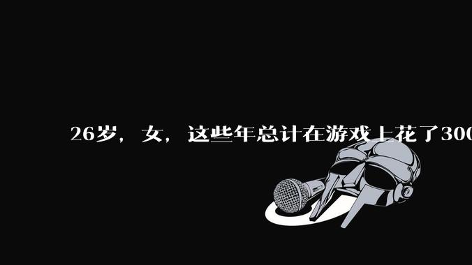 26岁，女，这些年总计在游戏上花了3000元，有焦虑感，觉得不对，怎么缓解情绪？