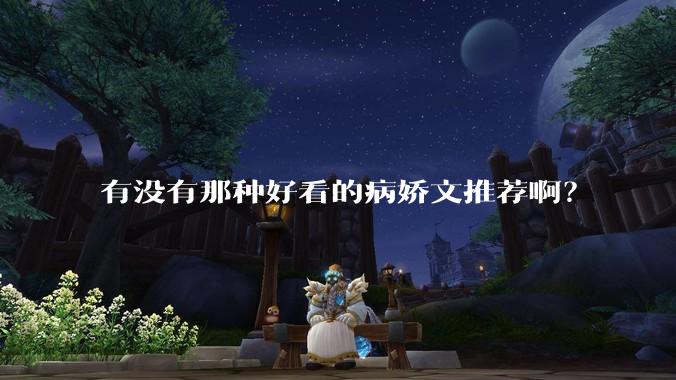 有没有那种好看的病娇文推荐啊？