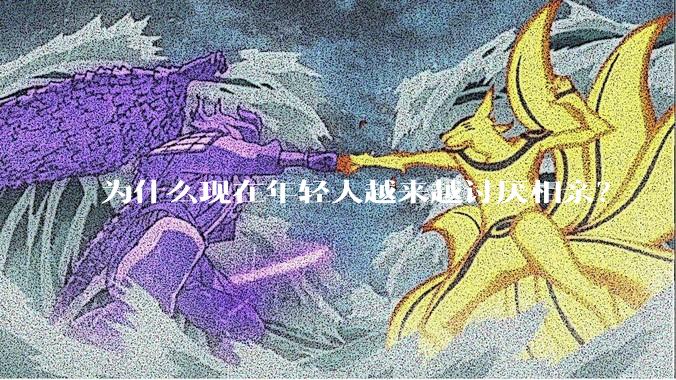 为什么现在年轻人越来越讨厌相亲？