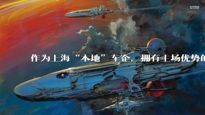 作为上海“本地”车企，拥有主场优势的特斯拉Tesla为什么不参加2025上海车展？