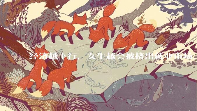 经济越下行，女生越会被挤出就业市场，是真的吗？主要原因是哪些？会导致什么后果？