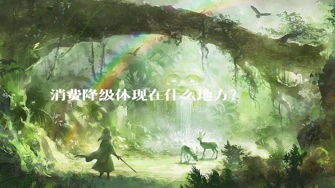 消费降级体现在什么地方？