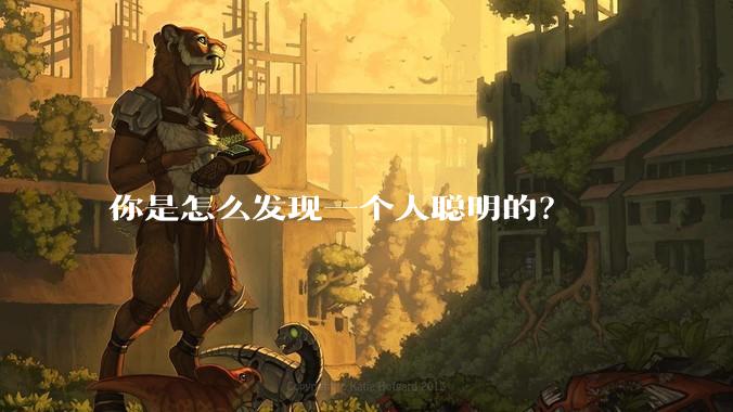 你是怎么发现一个人聪明的？