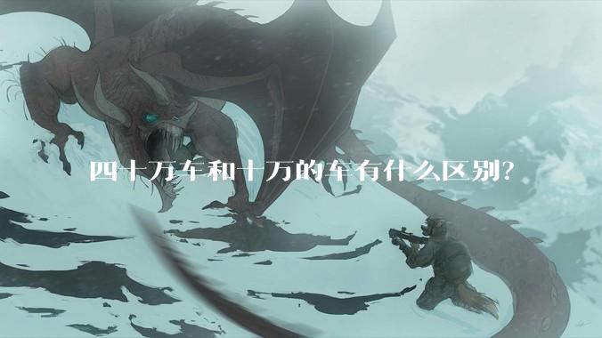 四十万车和十万的车有什么区别？