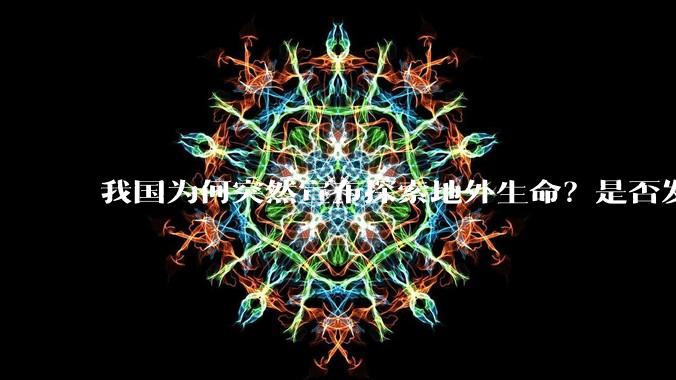 我国为何突然宣布探索地外生命？是否发现了什么？