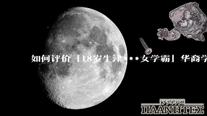 如何评价「18岁牛津***女学霸」华裔学生 Cecilia Zhao ？