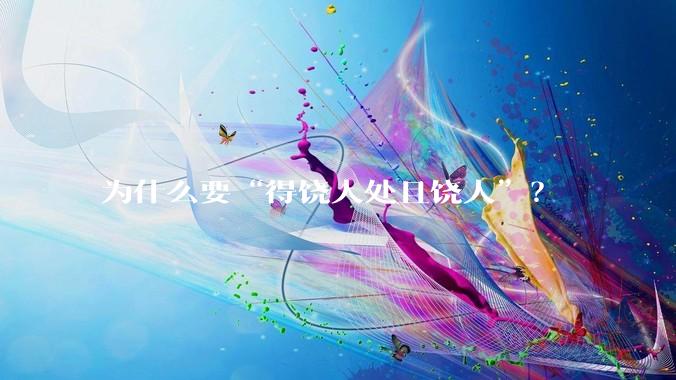 为什么要“得饶人处且饶人”？